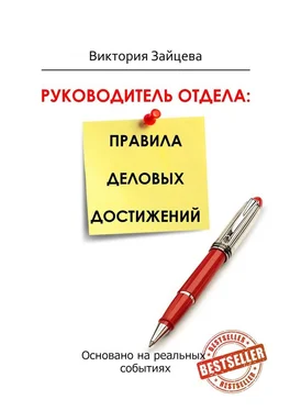 Виктория Зайцева Руководитель отдела: правила деловых достижений обложка книги