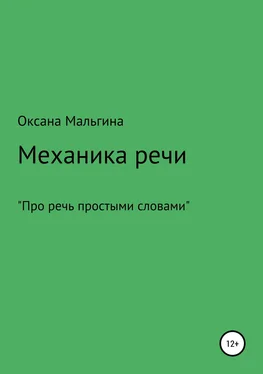 Оксана Мальгина Механика речи обложка книги