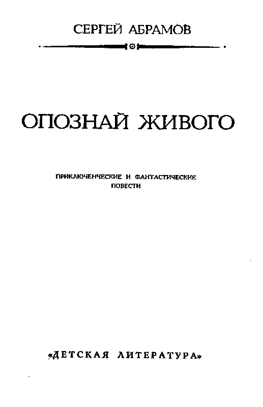 Опознай живого Сборник - изображение 3