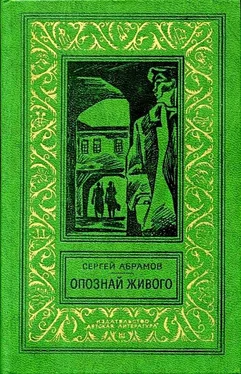 Сергей Абрамов Опознай живого (Сборник) обложка книги