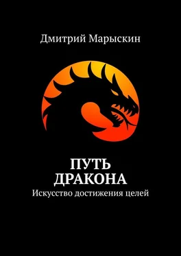 Дмитрий Марыскин Путь дракона. Искусство достижения целей обложка книги
