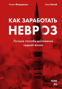 Илья Качай Как заработать невроз. Лучшие способы достижения худшей жизни обложка книги