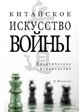 К. Иоутсен Китайское искусство войны. Практическое руководство обложка книги