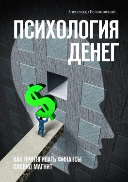 Александр Белановский Психология денег. Как притягивать финансы словно магнит обложка книги