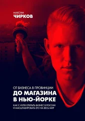 Максим Чирков - От бизнеса в провинции до магазина в Нью-Йорке