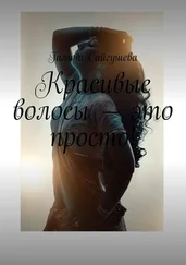 Галина Сайгушева - Красивые волосы – это просто!