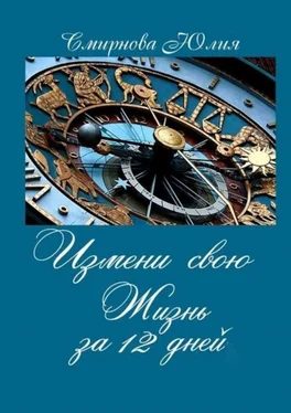 Юлия Смирнова Измени свою жизнь за 12 дней обложка книги