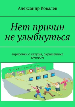 Александр Ковалев Нет причин не улыбнуться. Зарисовки с натуры, окрашенные юмором обложка книги