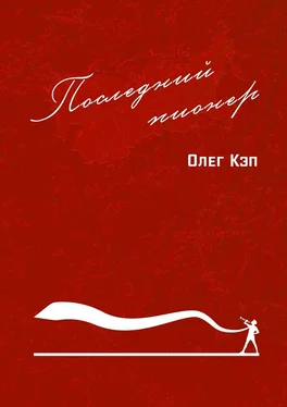 Олег Кэп Последний пионер обложка книги