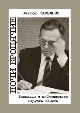 Виктор Савельев Ночи бродячие. Рассказы и публицистика. Зарубки памяти