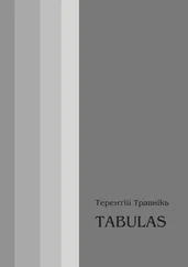 Терентiй Травнiкъ - TABULAS. Философские размышления