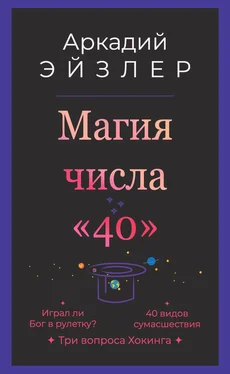 Аркадий Эйзлер Магия числа «40» обложка книги