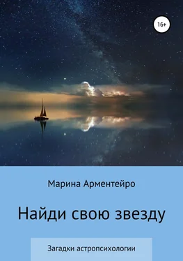 Марина Арментейро Найди свою звезду обложка книги