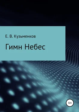 Евгений Кузьменков Гимн Небес обложка книги