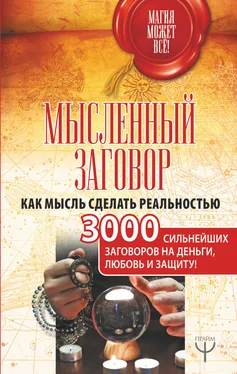 Сборник Мысленный заговор. Как мысль сделать реальностью. 3000 сильнейших заговоров на деньги, любовь и защиту! обложка книги