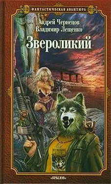 Андрей Чернецов Звероликий обложка книги