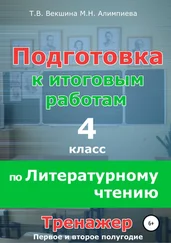 Татьяна Векшина - Подготовка к итоговым работам по литературному чтению. 4 класс. Тренажёр