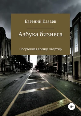 Евгений Казаев Азбука бизнеса. Посуточная аренда квартир обложка книги