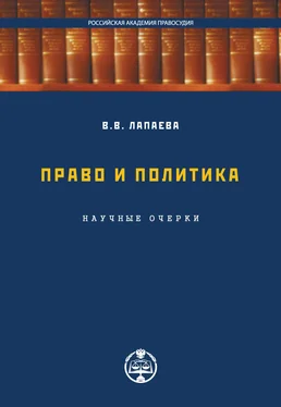 Валентина Лапаева Право и политика: научные очерки обложка книги
