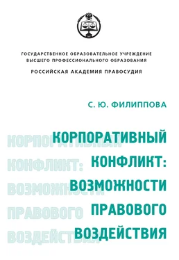 Софья Филиппова Корпоративный конфликт: возможности правового воздействия обложка книги