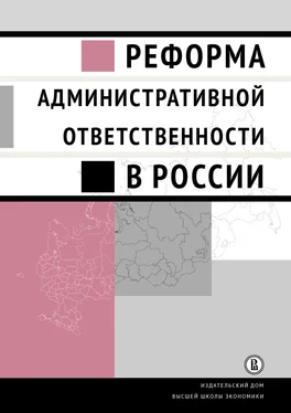 Коллектив авторов Реформа административной ответственности в России обложка книги