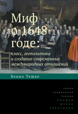 Бенно Тешке Миф о 1648 годе: класс, геополитика и создание современных международных отношений обложка книги