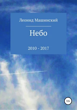 Леонид Машинский Небо обложка книги