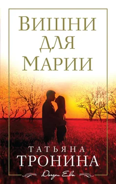 Татьяна Тронина Вишни для Марии обложка книги