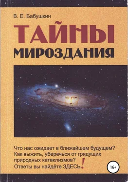Виктор Бабушкин Тайны мироздания обложка книги