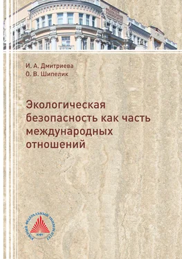 Ирина Дмитриева Экологическая безопасность как часть международных отношений обложка книги