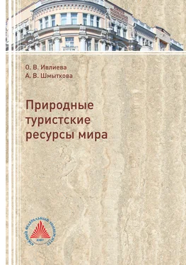 Анна Шмыткова Природные туристские ресурсы мира обложка книги