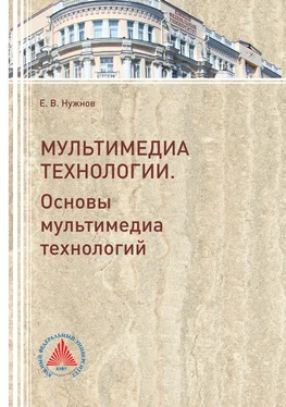 Евгений Нужнов Мультимедиа технологии. Часть 1. Основы Мультимедиа технологий обложка книги