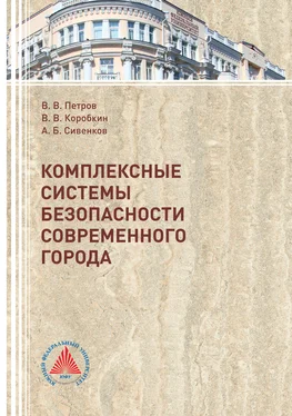 Андрей Сивенков Комплексные системы безопасности современного города обложка книги