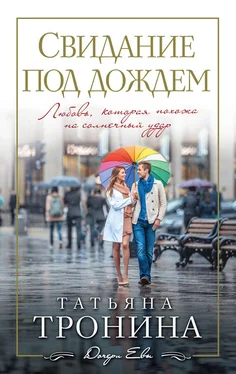 Татьяна Тронина Свидание под дождем обложка книги