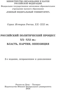 Коллектив авторов Учебник Российский политический процесс ХХ-ХХI вв. Власть, партии, оппозиция обложка книги