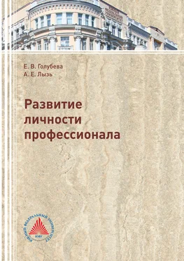 Елена Голубева Развитие личности профессионала обложка книги