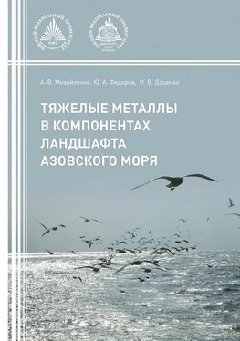 Юрий Федоров Тяжелые металлы в компонентах ландшафта Азовского моря обложка книги