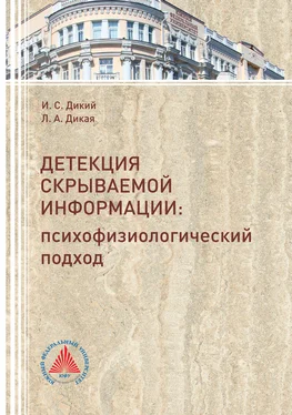 Людмила Дикая Детекция скрываемой информации. Психофизиологический подход обложка книги