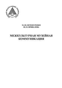 Юлия Привалова Межкультурная музейная коммуникация обложка книги