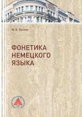 Марина Лесник Фонетика немецкого языка обложка книги