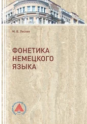 Марина Лесник - Фонетика немецкого языка