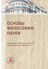 В. Бакулов - Основы философии науки