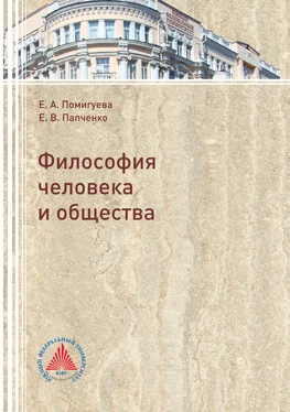 Екатерина Помигуева Философия человека и общества обложка книги