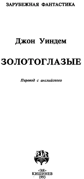 Джон Уиндем Золотоглазые Золотоглазые Одним из самых счастливых - фото 1