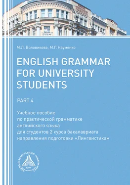 Марина Науменко English Grammar for University Students. Part 4