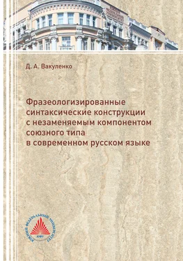 Диана Вакуленко Фразеологизированные синтаксические конструкции с незаменяемым компонентом союзного типа в современном русском языке обложка книги