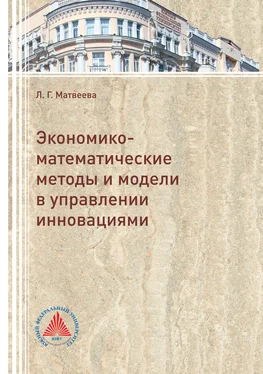 Людмила Матвеева Экономико-математические методы и модели в управлении инновациями