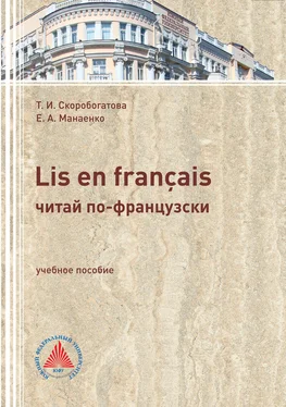 Таисия Скоробогатова LIS EN FRANÇAIS (ЧИТАЙ ПО-ФРАНЦУЗСКИ). Учебное пособие по самостоятельной работе для студентов филологического профиля обложка книги