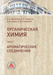 Е. Филатова - Органическая химия. Часть 2. Ароматические соединения