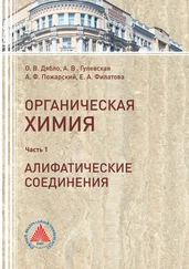 Е. Филатова - Учебное пособие по органической химии. Часть 1. Алифатические соединения